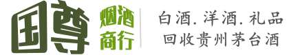 界首市国尊烟酒商行